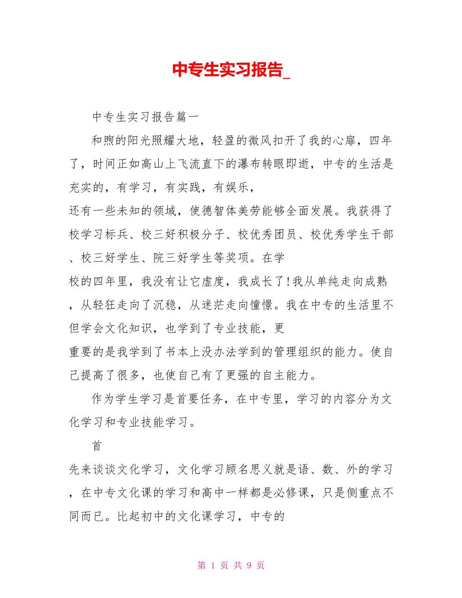 中专生实习报告 .doc_第1页