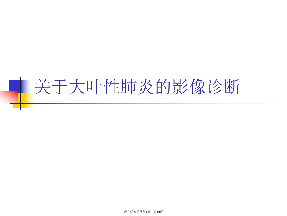 大叶性肺炎的影像诊断.ppt_第1页