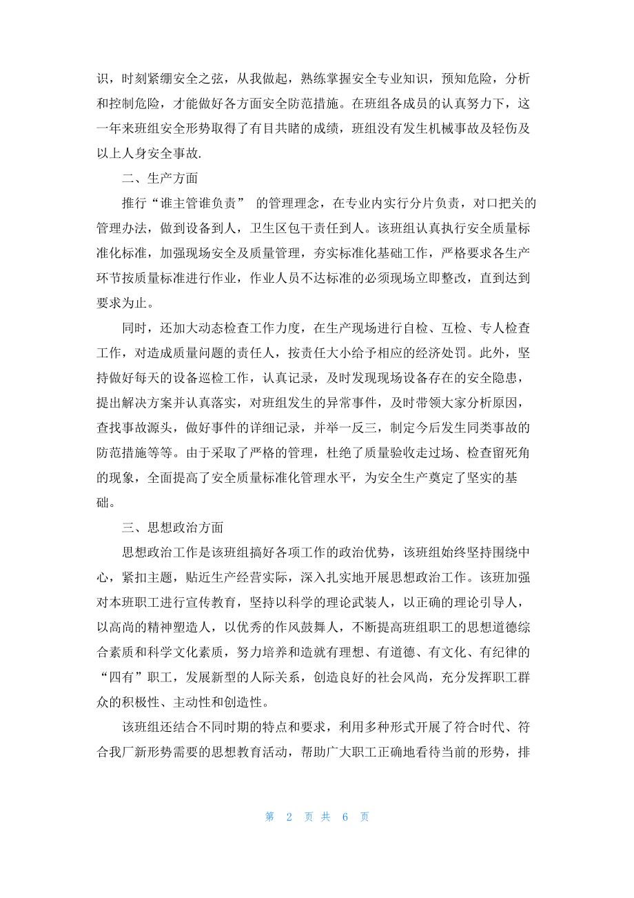 安全生产班组先进事迹材料.pdf_第2页