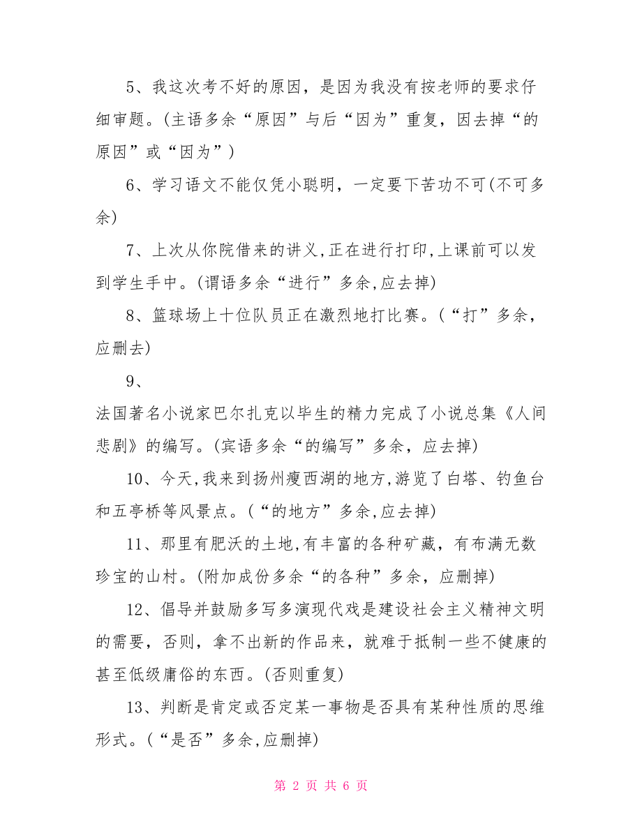 病句之成分赘余 成分赘余的病句及答案.doc_第2页