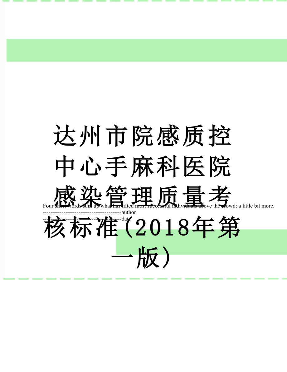 达州市院感质控中心手麻科医院感染管理质量考核标准(第一版).docx_第1页