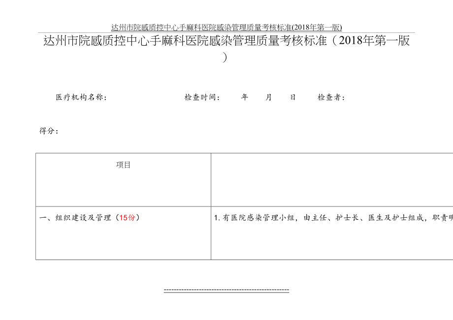 达州市院感质控中心手麻科医院感染管理质量考核标准(第一版).docx_第2页