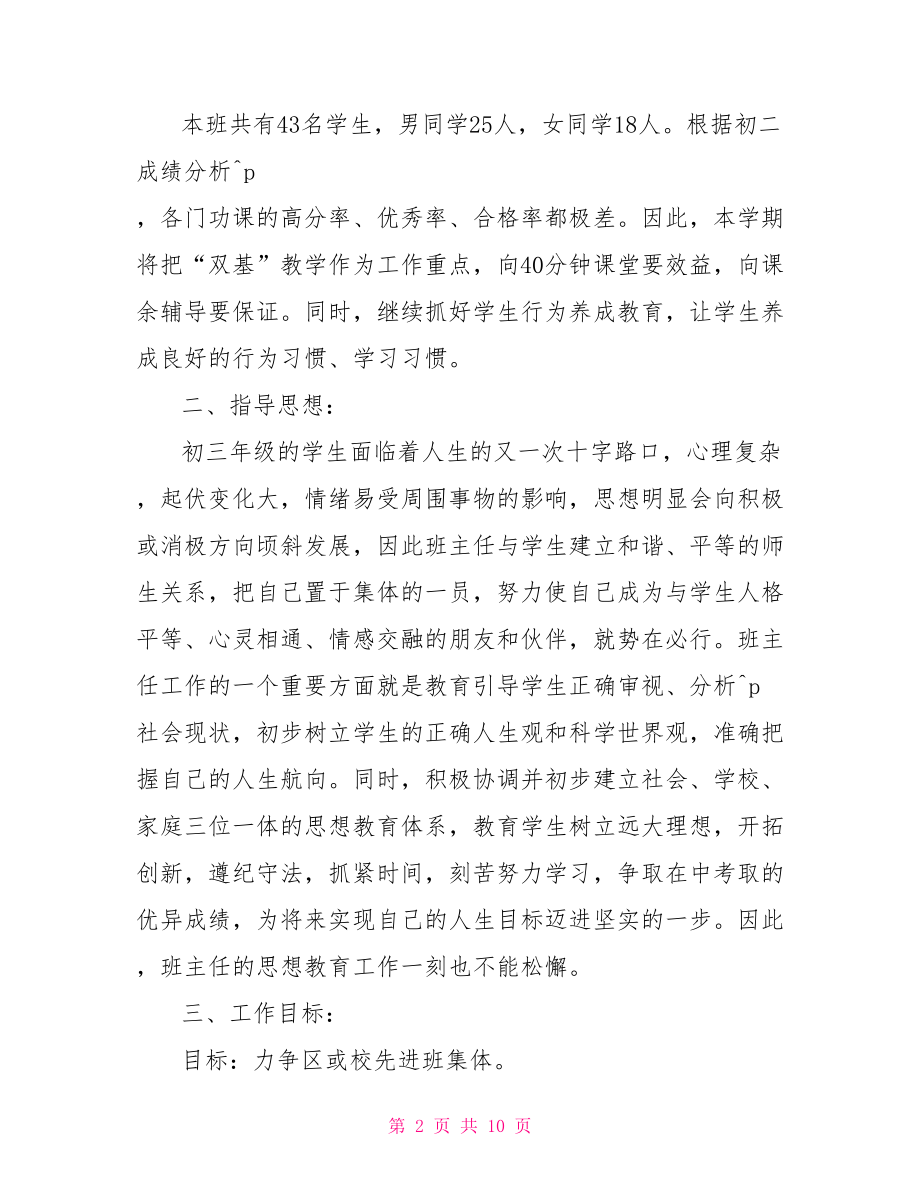 初三下班主任工作计划 初三上学期班主任计划.doc_第2页