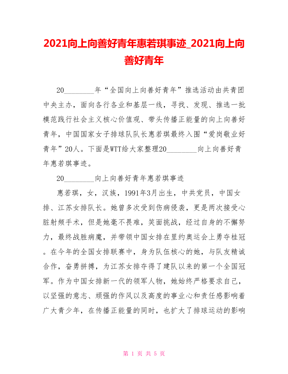 2021向上向善好青年惠若琪事迹_2021向上向善好青年.doc_第1页