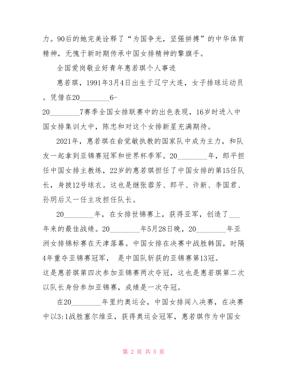 2021向上向善好青年惠若琪事迹_2021向上向善好青年.doc_第2页