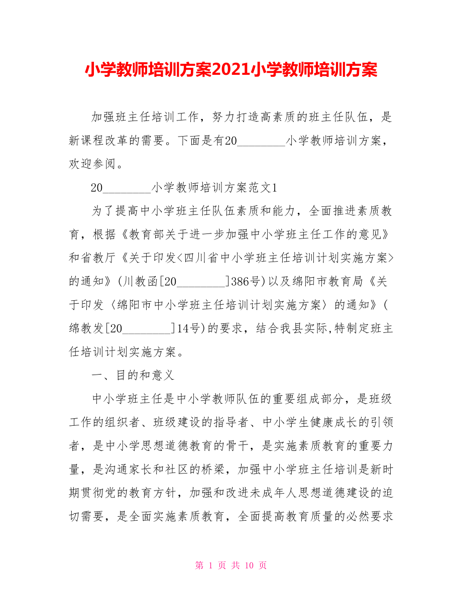 小学教师培训方案2021小学教师培训方案.doc_第1页