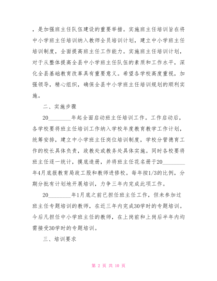 小学教师培训方案2021小学教师培训方案.doc_第2页