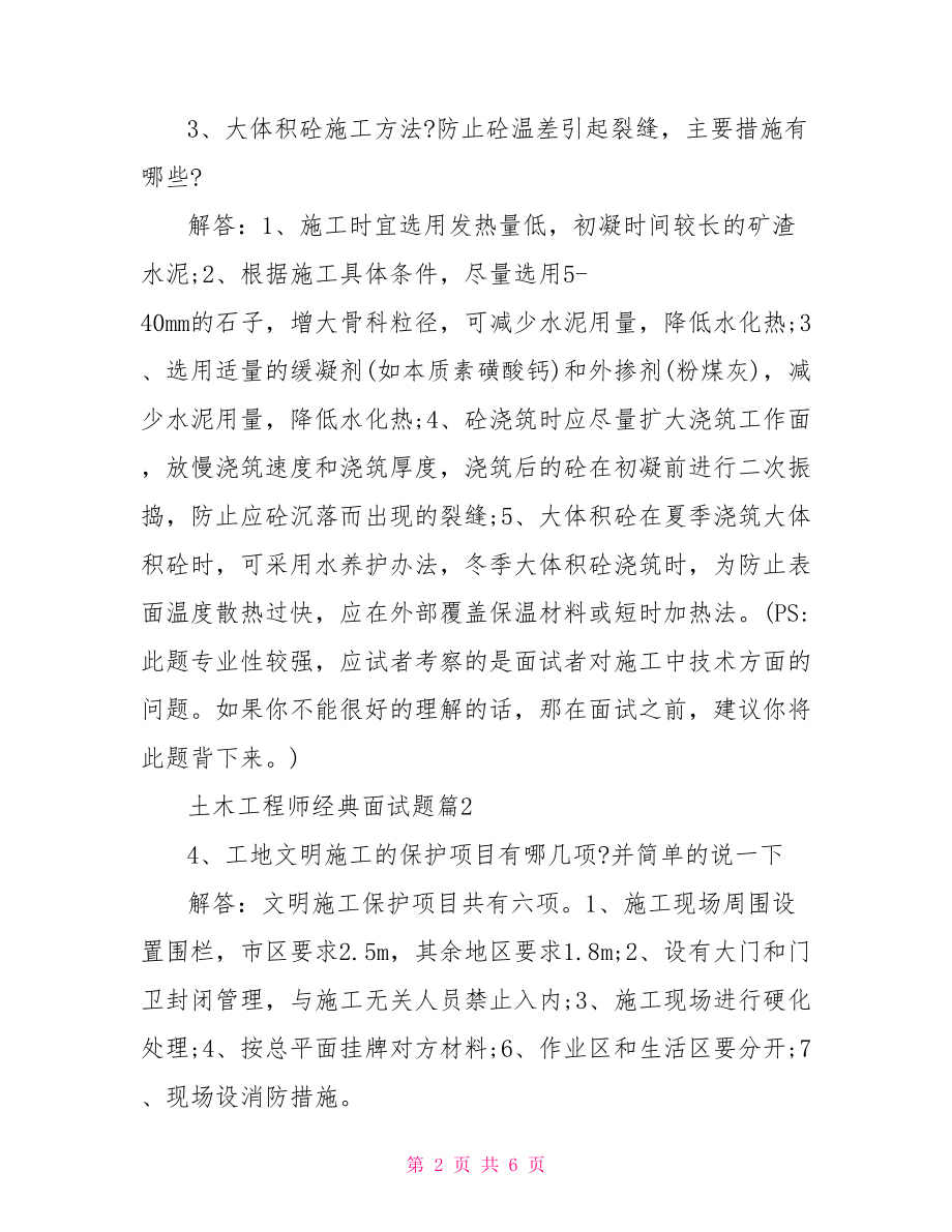 测试工程师经典面试题 土木工程师经典面试题.doc_第2页