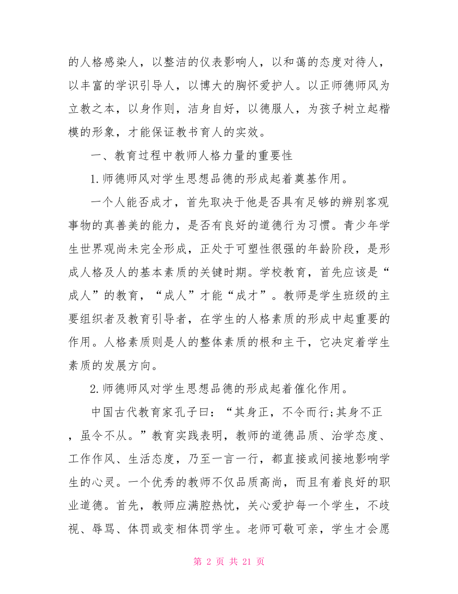 中学教师师德师风论文 中学教师师德师风总结.doc_第2页