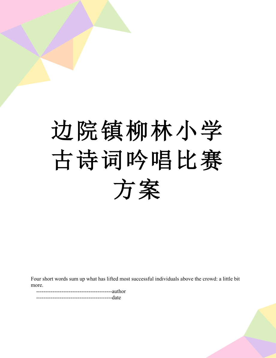 边院镇柳林小学古诗词吟唱比赛方案.doc_第1页