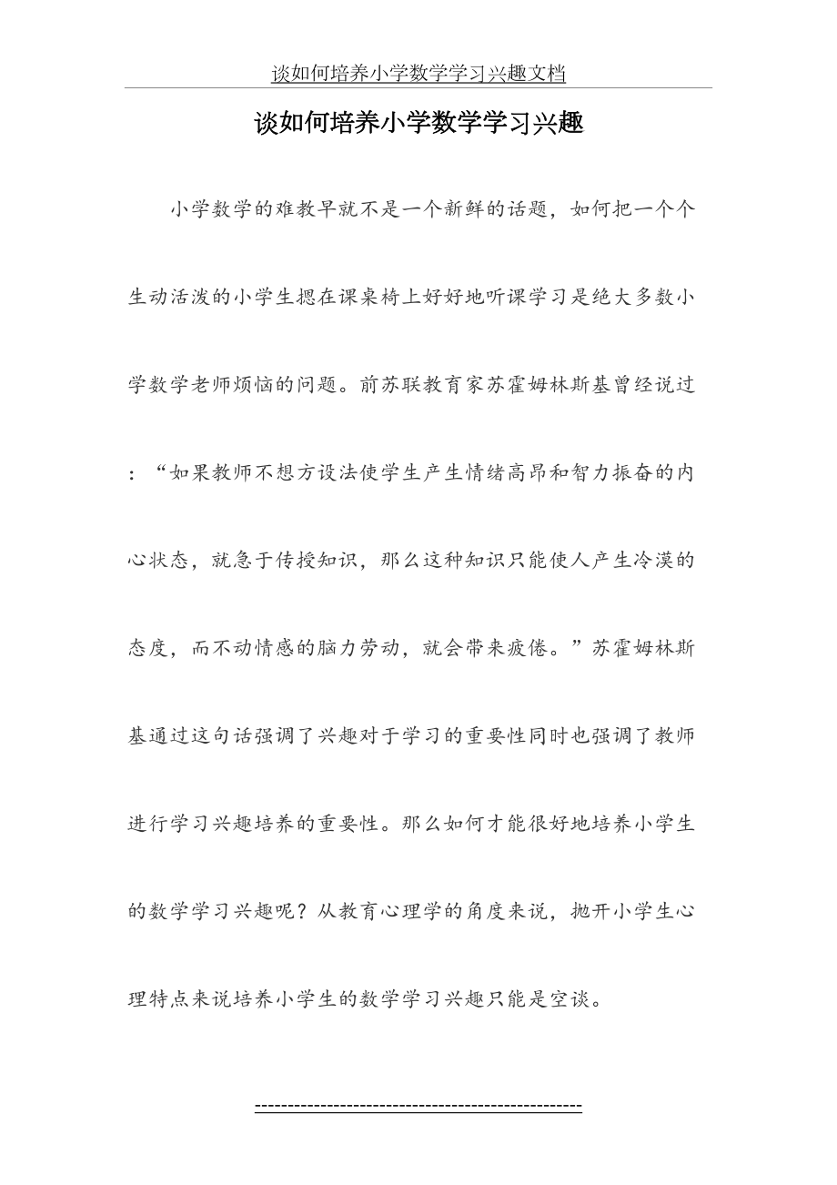 谈如何培养小学数学学习兴趣文档.doc_第2页