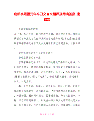 唐昭宗景福元年辛丑文言文翻译及阅读答案 唐昭宗.doc