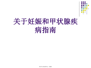 妊娠和甲状腺疾病指南.ppt