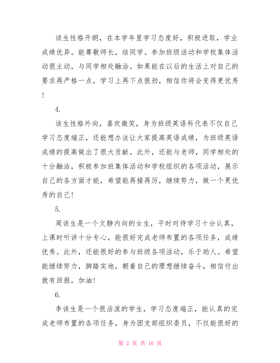 高一第二学期学生评语 高一学生学期操行评语.doc_第2页