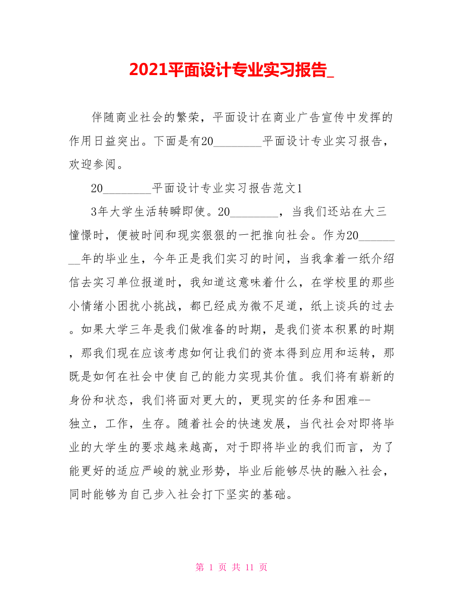 2021平面设计专业实习报告 .doc_第1页