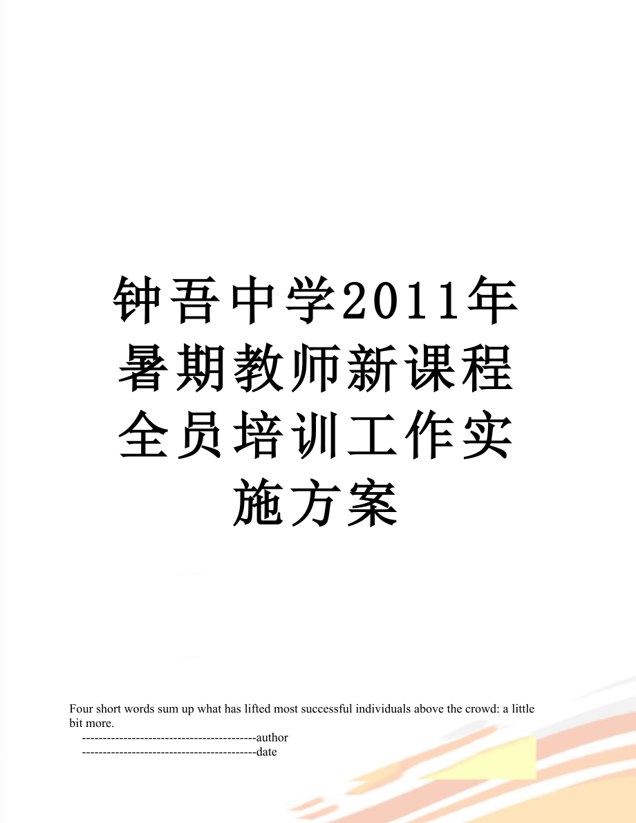 钟吾中学暑期教师新课程全员培训工作实施方案.doc_第1页