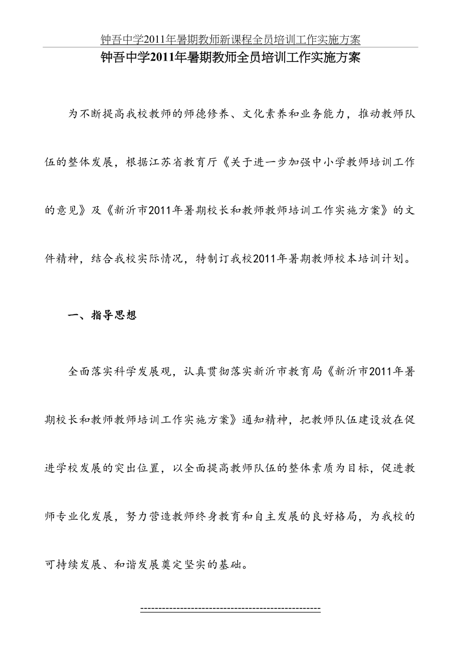 钟吾中学暑期教师新课程全员培训工作实施方案.doc_第2页