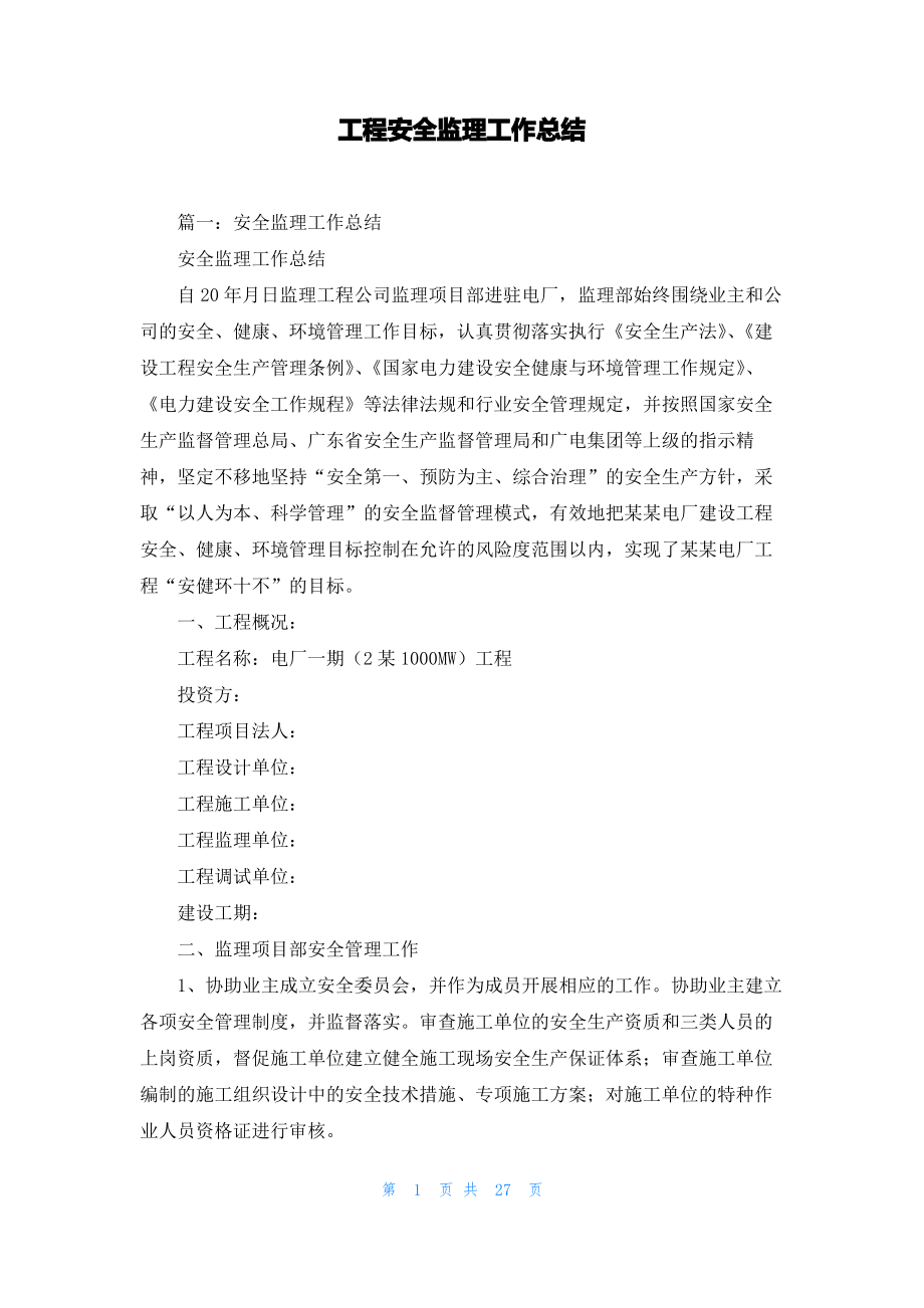 工程安全监理工作总结.pdf_第1页