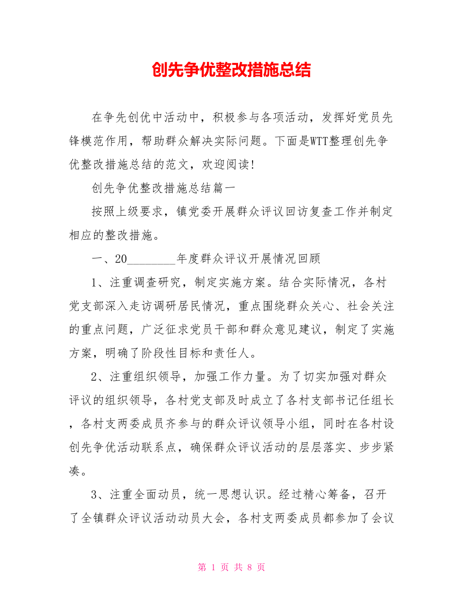 创先争优整改措施总结.doc_第1页