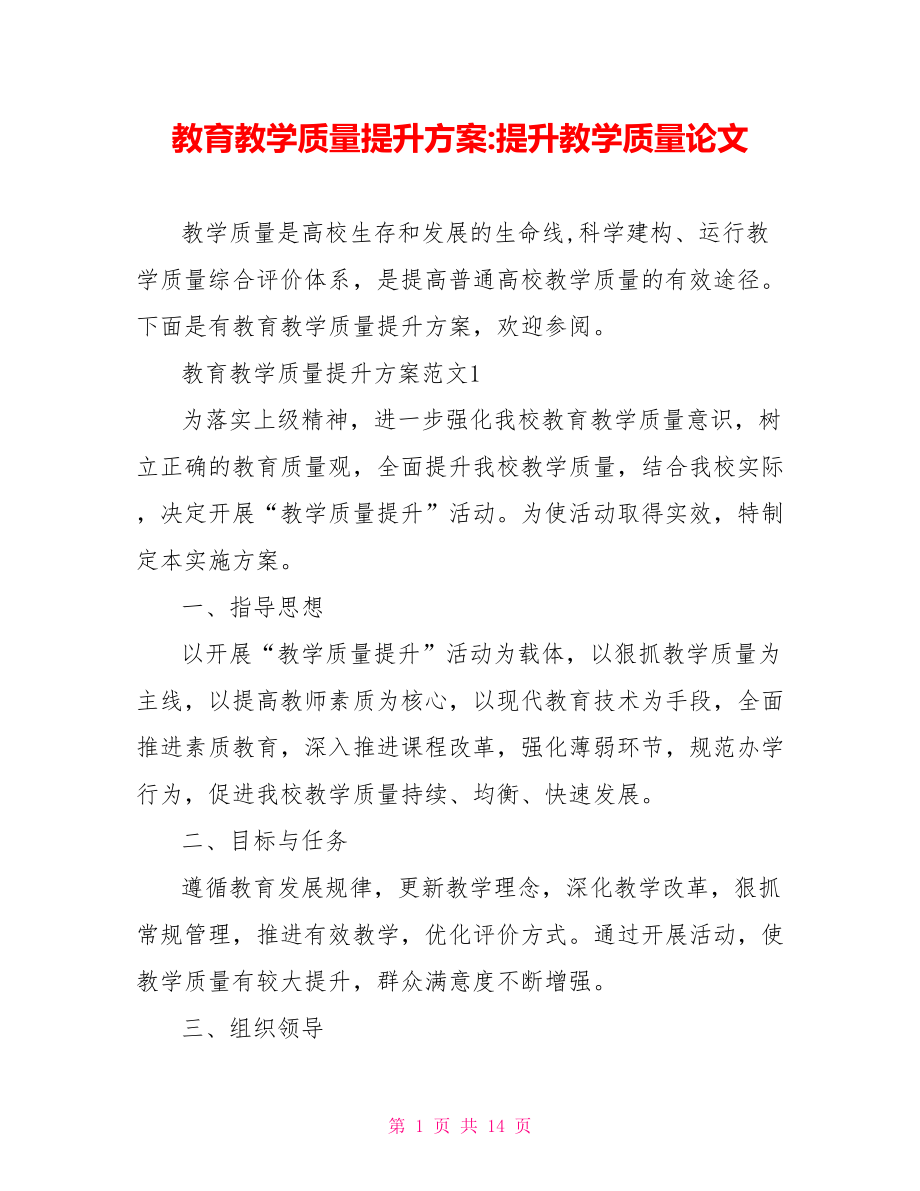 教育教学质量提升方案 提升教学质量论文.doc_第1页