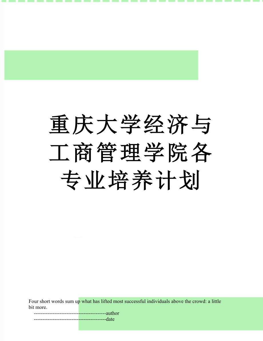 重庆大学经济与工商管理学院各专业培养计划.doc_第1页