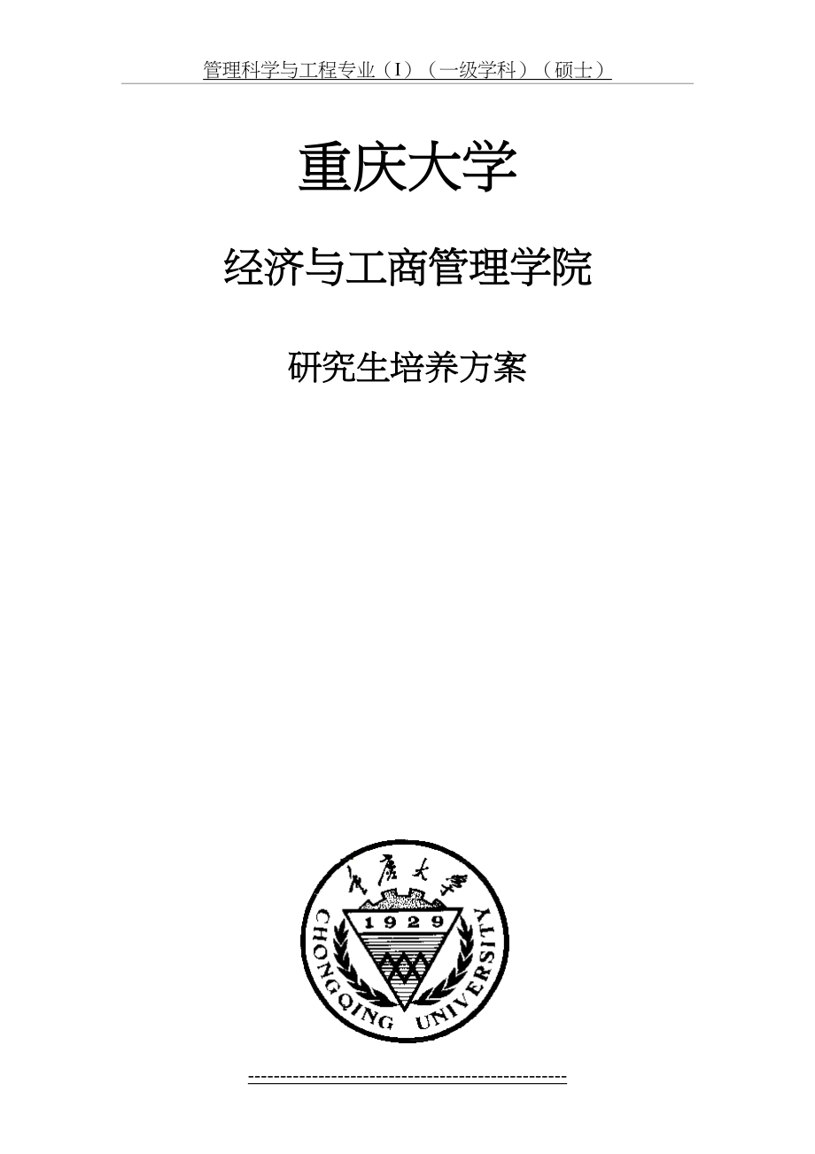 重庆大学经济与工商管理学院各专业培养计划.doc_第2页