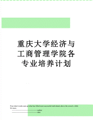 重庆大学经济与工商管理学院各专业培养计划.doc