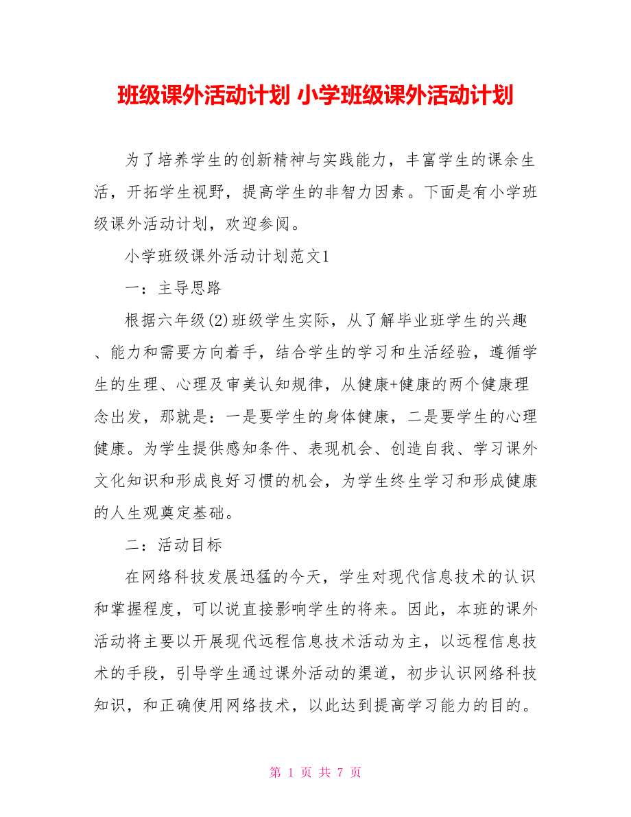 班级课外活动计划 小学班级课外活动计划 .doc_第1页