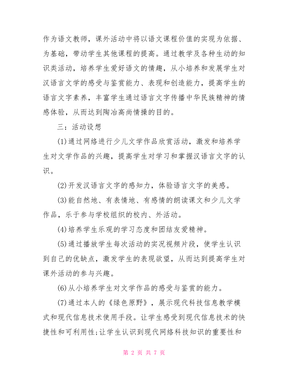 班级课外活动计划 小学班级课外活动计划 .doc_第2页