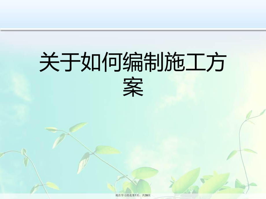 如何编制施工方案.ppt_第1页