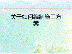 如何编制施工方案.ppt