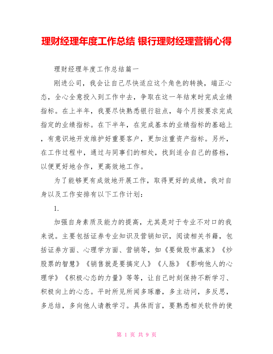 理财经理年度工作总结 银行理财经理营销心得.doc_第1页