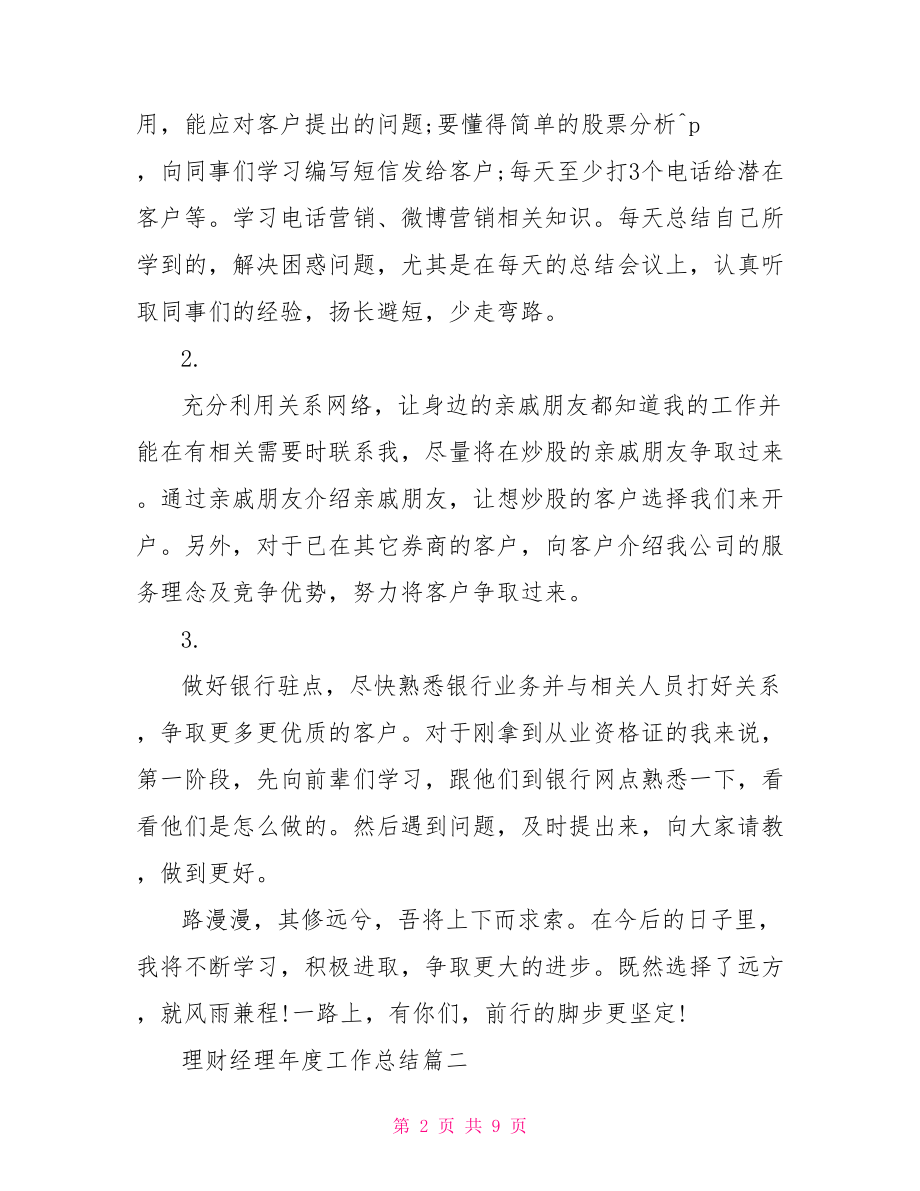 理财经理年度工作总结 银行理财经理营销心得.doc_第2页