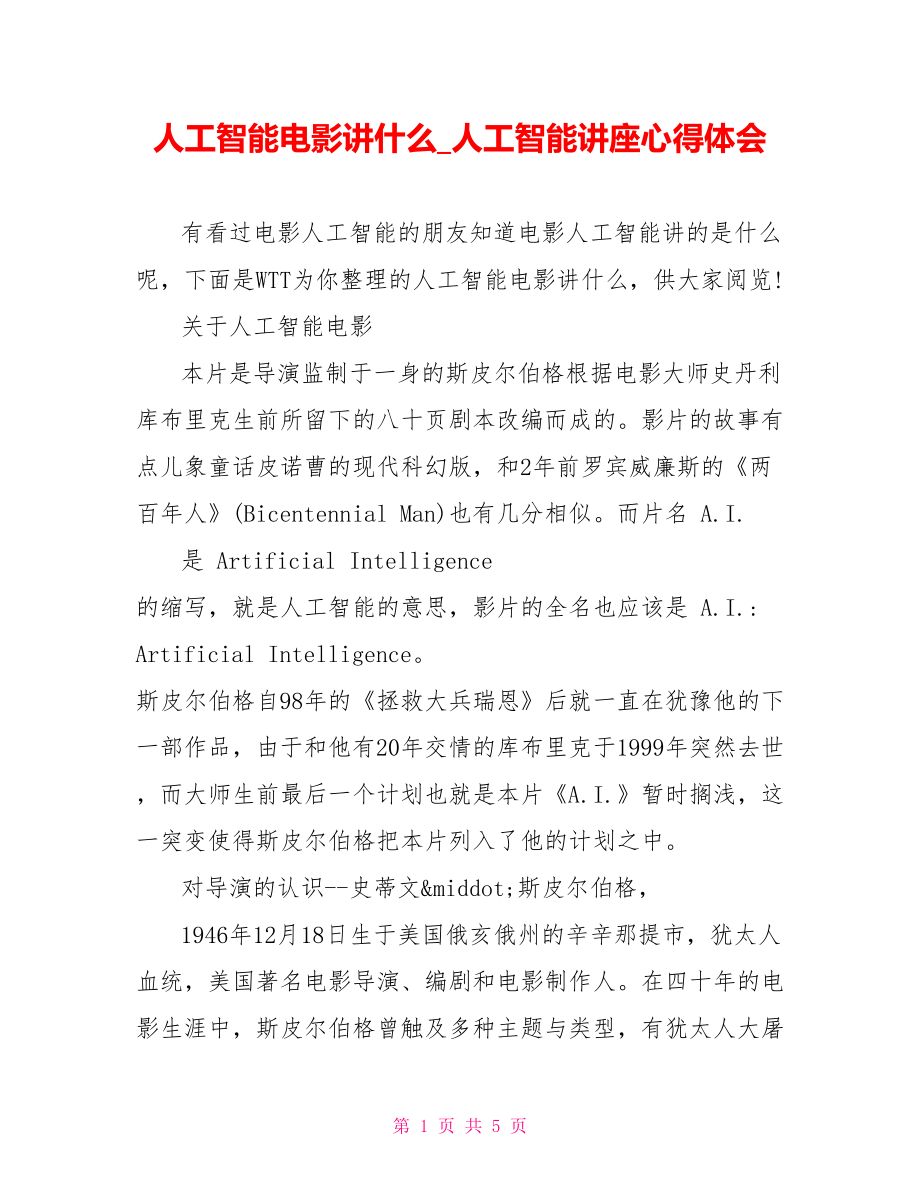 人工智能电影讲什么 人工智能讲座心得体会.doc_第1页