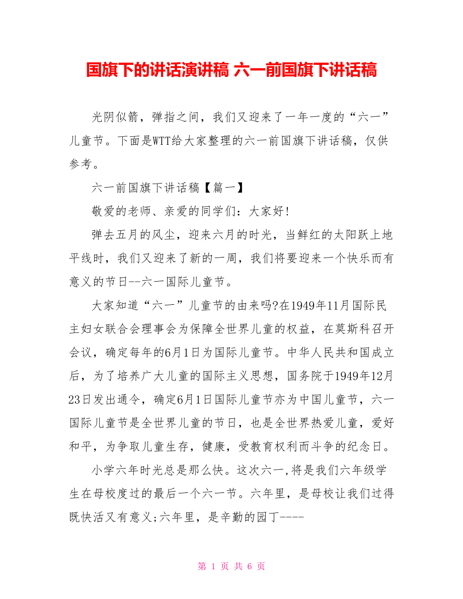 国旗下的讲话演讲稿 六一前国旗下讲话稿.doc_第1页