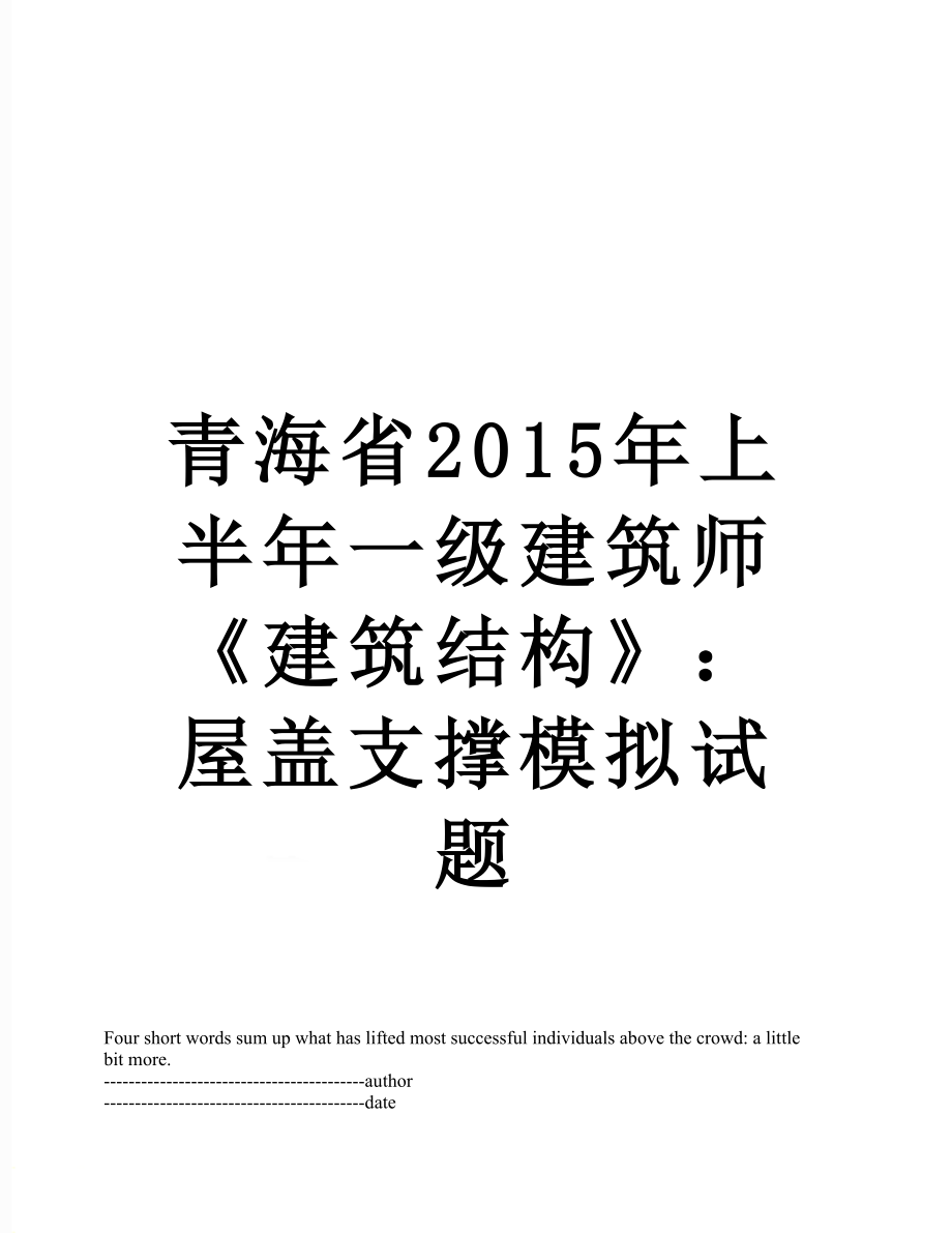 青海省上半年一级建筑师《建筑结构》：屋盖支撑模拟试题.docx_第1页