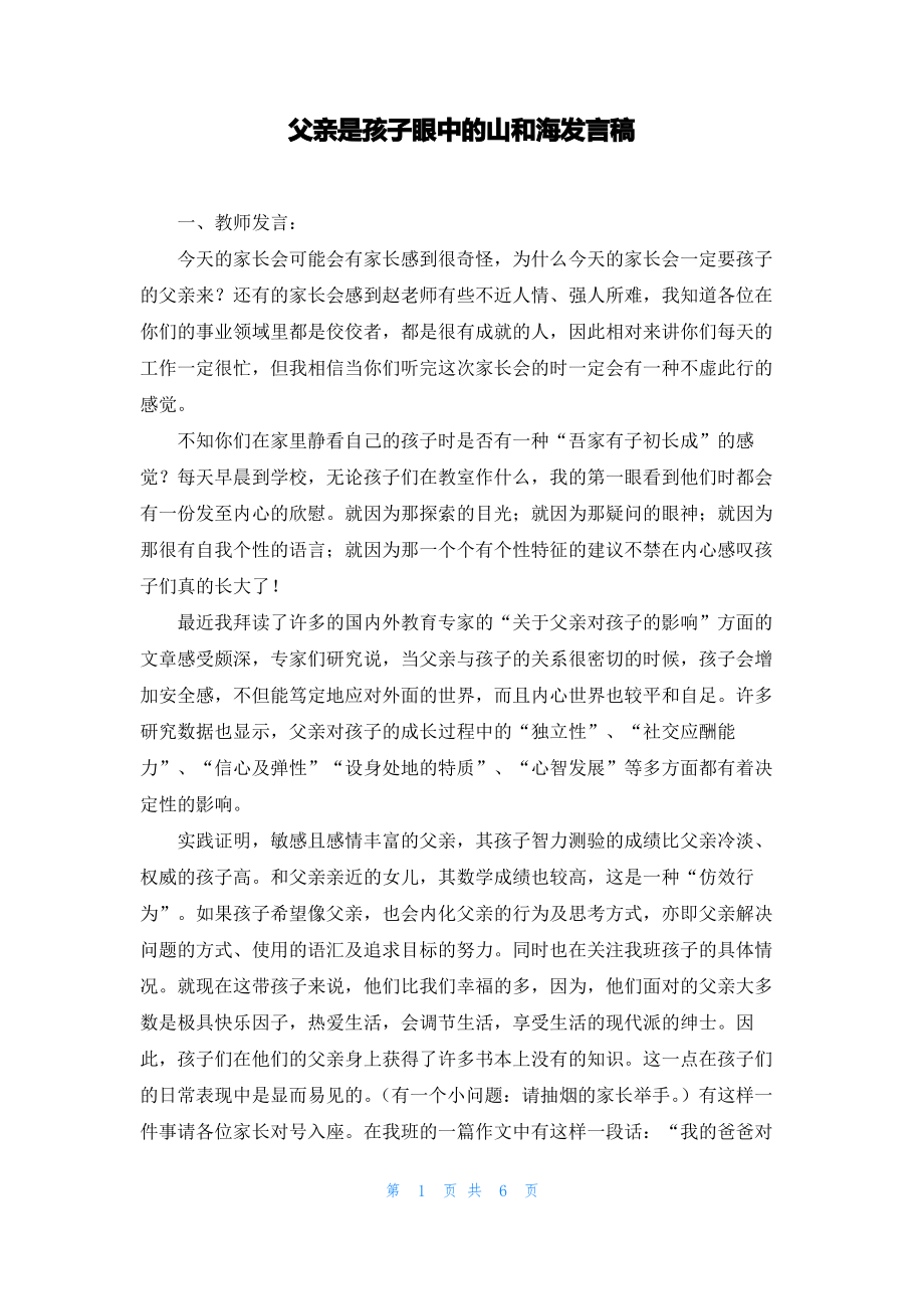 父亲是孩子眼中的山和海发言稿.pdf_第1页