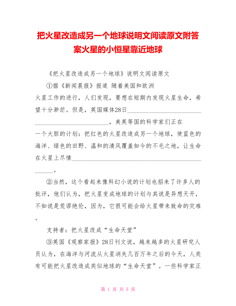 把火星改造成另一个地球说明文阅读原文附答案火星的小恒星靠近地球.doc_第1页