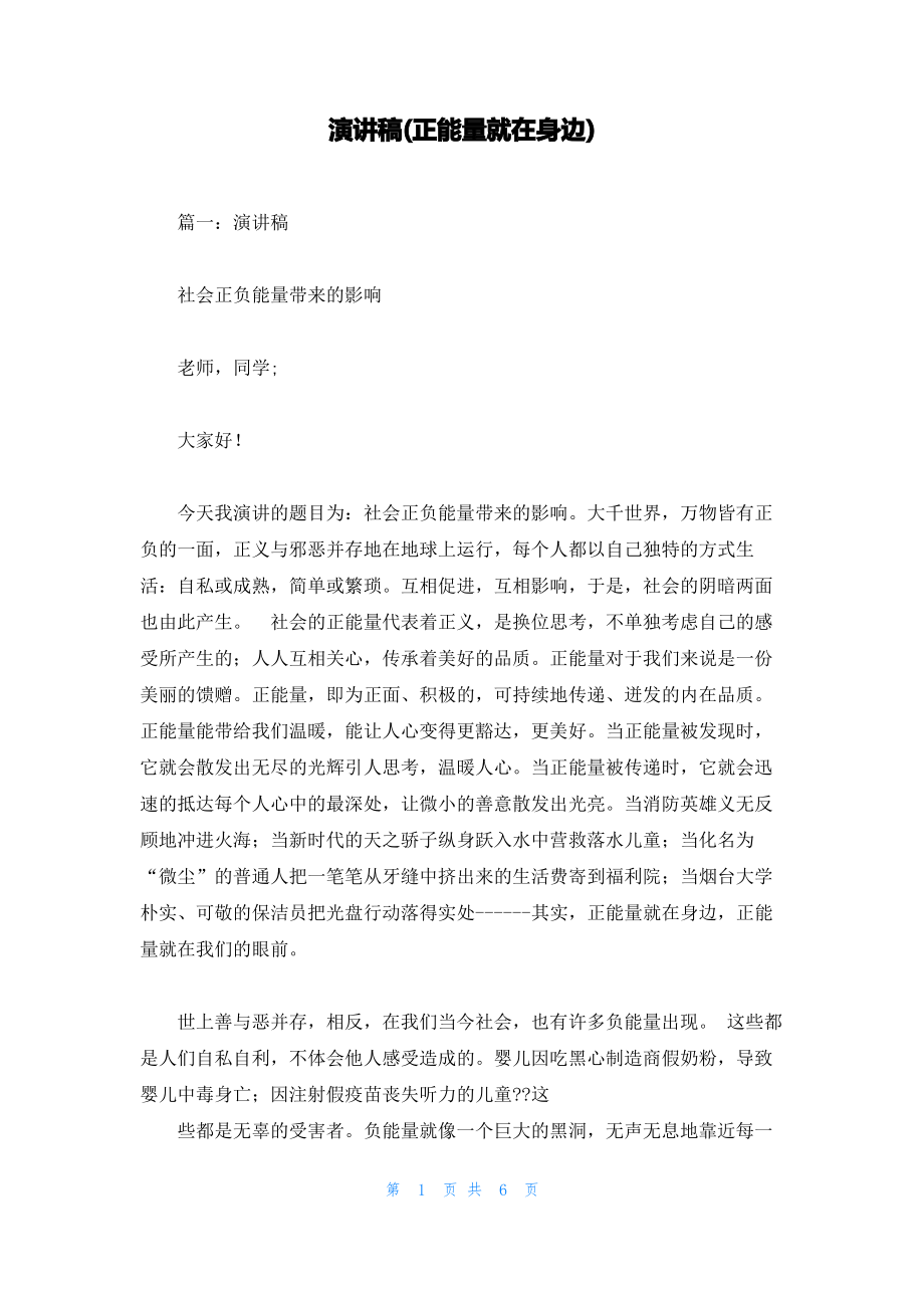 演讲稿(正能量就在身边).pdf_第1页