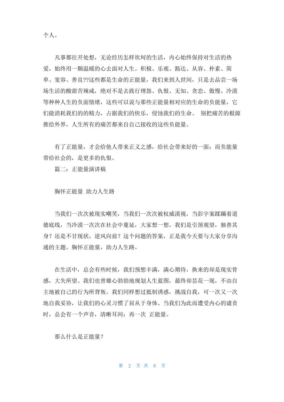 演讲稿(正能量就在身边).pdf_第2页