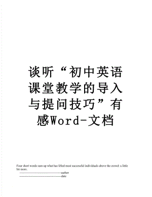 谈听“初中英语课堂教学的导入与提问技巧”有感Word-文档.doc