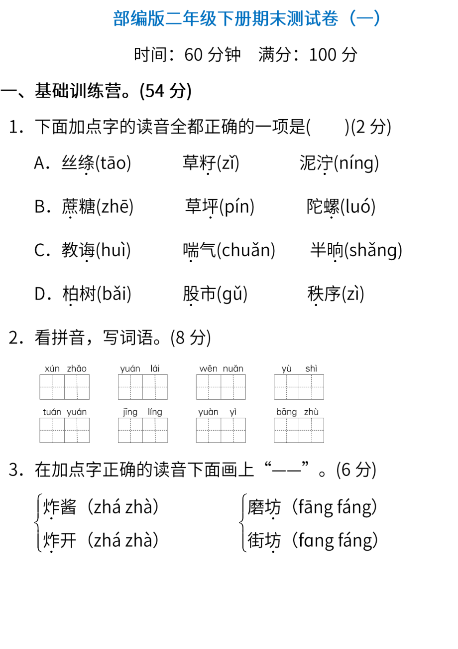 小学阶段年级试题科目测试题目 统编版语文二年级下册期末测试卷（一）（含答案）.pdf_第1页