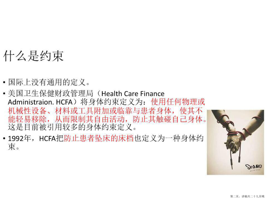 保护性约束患者的护理讲稿.ppt_第2页