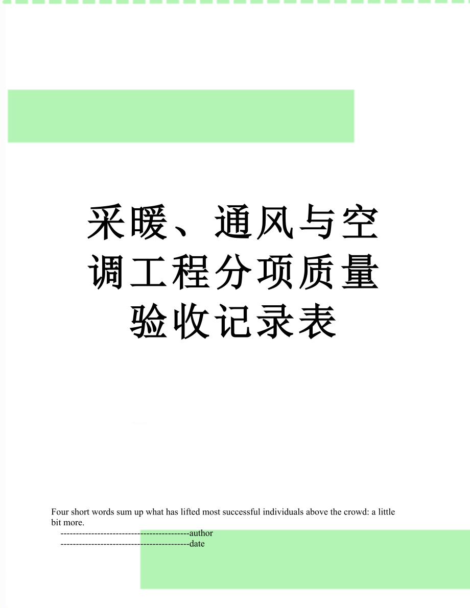 采暖、通风与空调工程分项质量验收记录表.doc_第1页