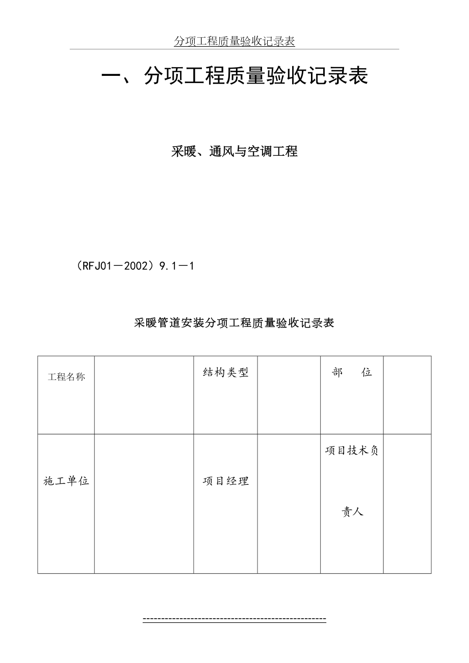 采暖、通风与空调工程分项质量验收记录表.doc_第2页