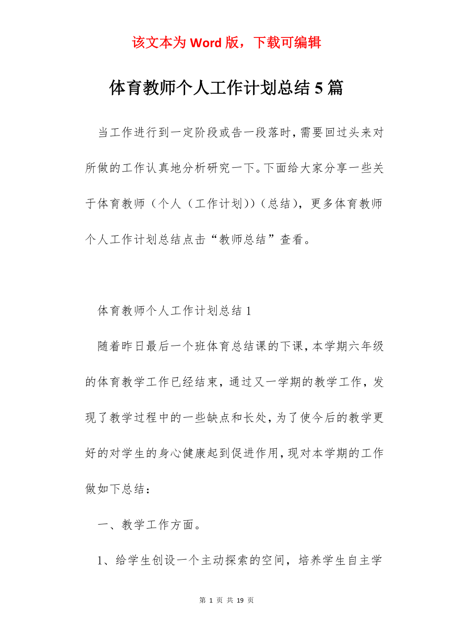 体育教师个人工作计划总结5篇.docx_第1页