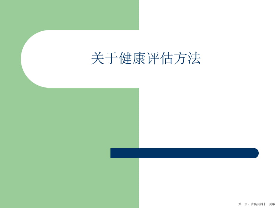 健康评估方法讲稿.ppt_第1页