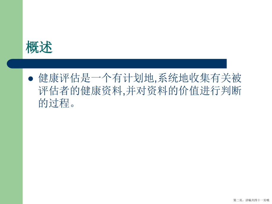 健康评估方法讲稿.ppt_第2页