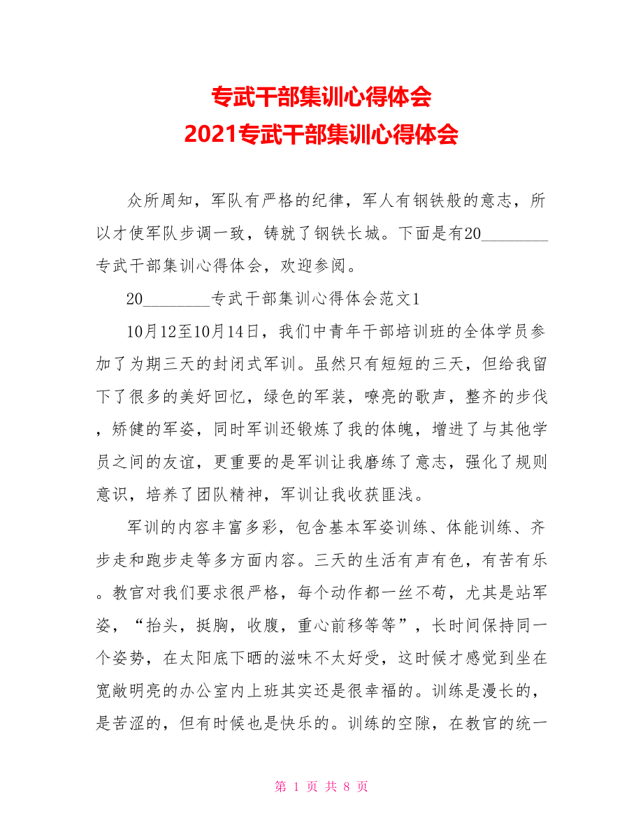 专武干部集训心得体会 2021专武干部集训心得体会 .doc_第1页