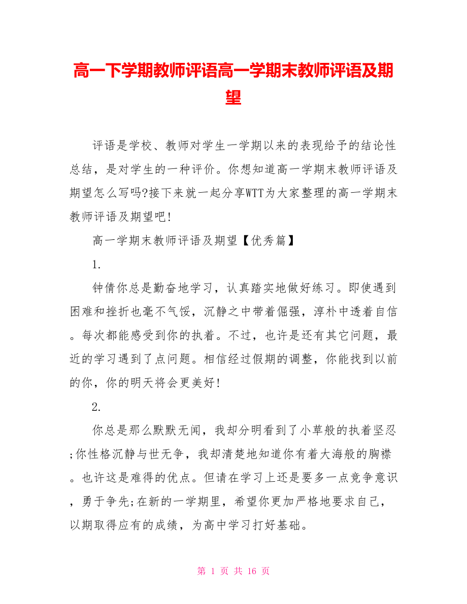 高一下学期教师评语高一学期末教师评语及期望.doc_第1页